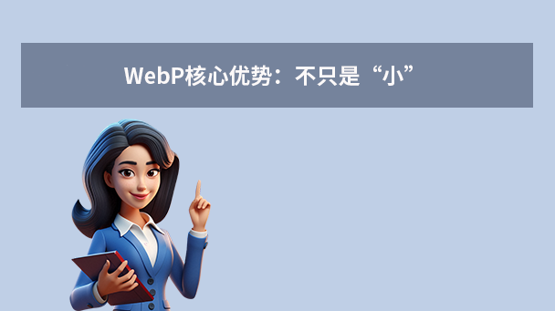 WebP核心优势：不只是“小”