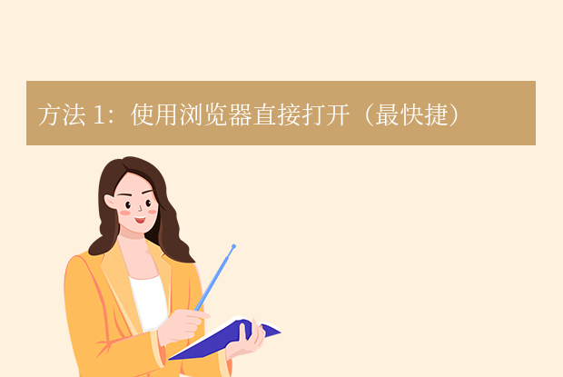 webp文件怎么打开？6 种常用方法详解！