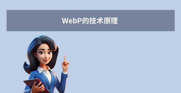 WebP的技术原理