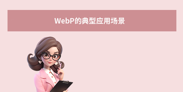 WebP的典型应用场景