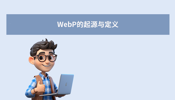 WebP的起源与定义