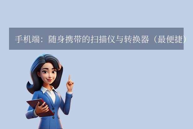 怎么把图片上的文字转成word文档