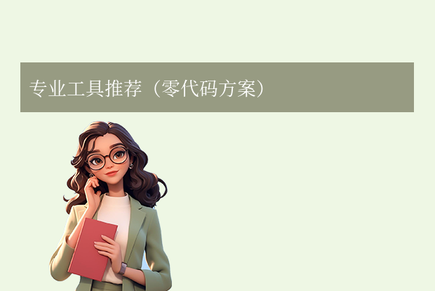 专业工具推荐（零代码方案）