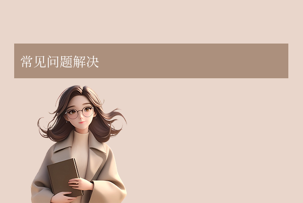 常见问题解决