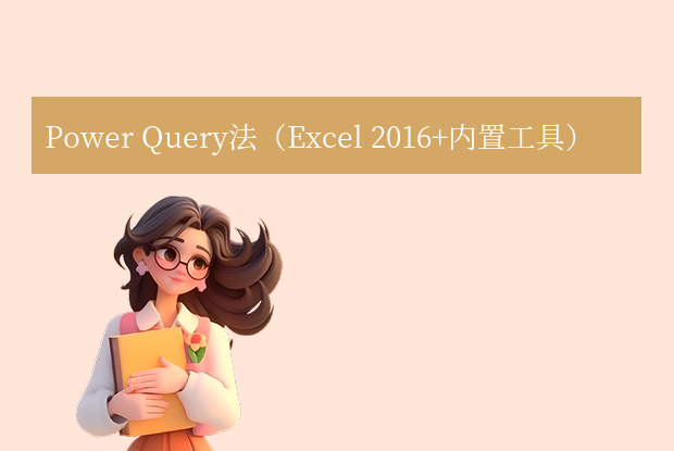Power Query法（Excel 2016+内置工具）