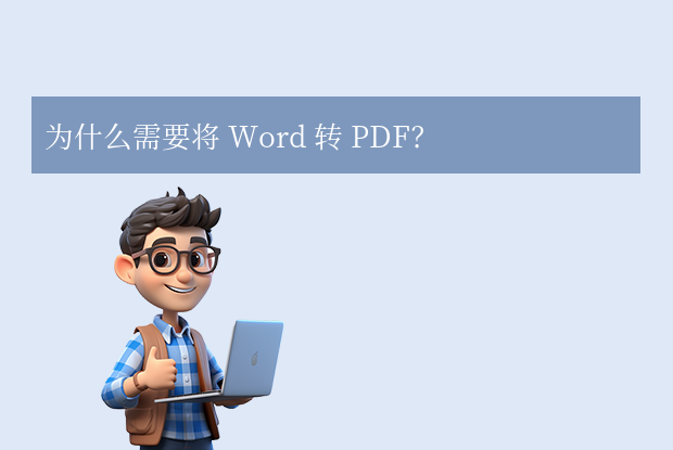 word怎么转pdf？6个常用方法详解！
