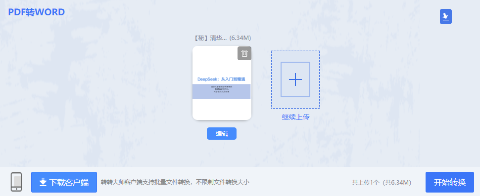 使用在线PDF转换网站(无需安装,方便临时使用)步骤二
