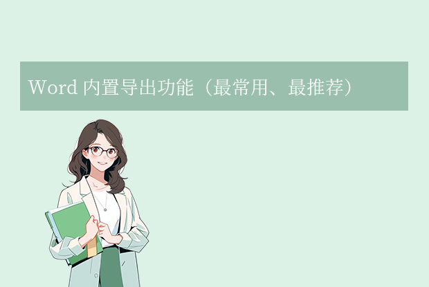 word怎么转换成pdf？高效方法与专业建议！
