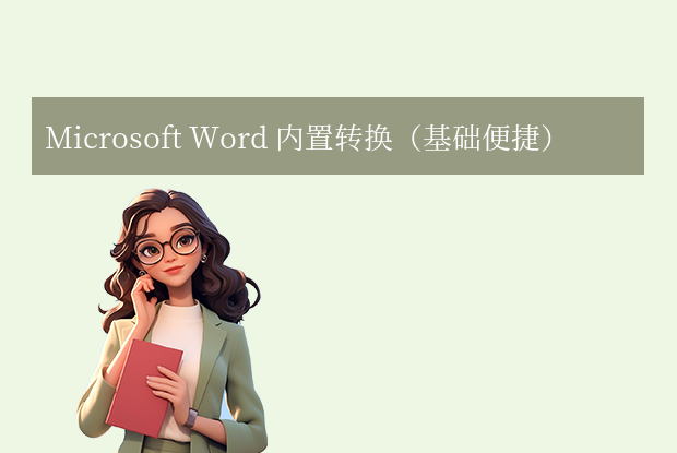 pdf怎么转换成word？5大高效方法详解！