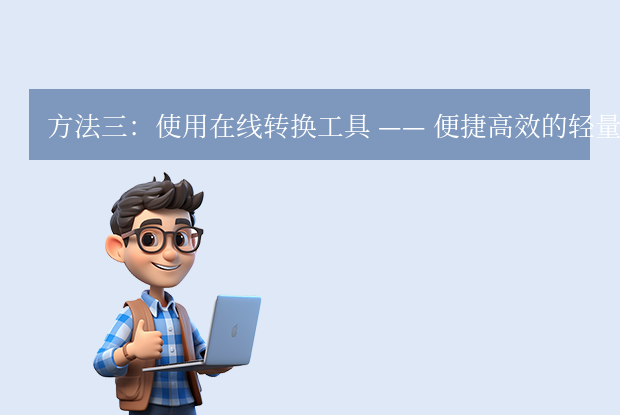 PDF转Word终极指南：告别格式混乱，掌握四大高效转换方法步骤四
