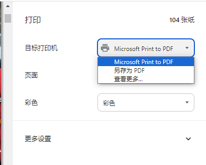 利用操作系统内置功能（打印输出为PDF）步骤三
