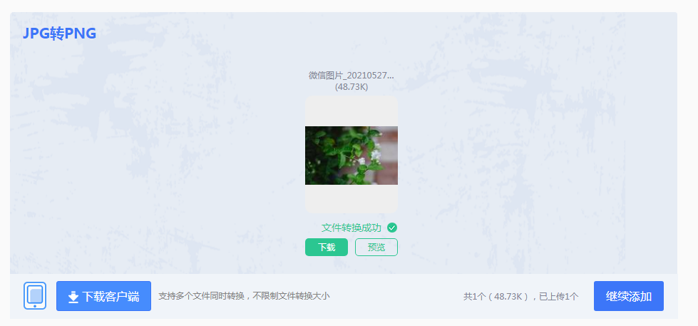 五大JPEG转PNG转换方法详解步骤四