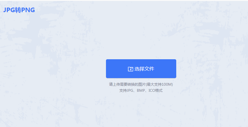 五大JPEG转PNG转换方法详解步骤二