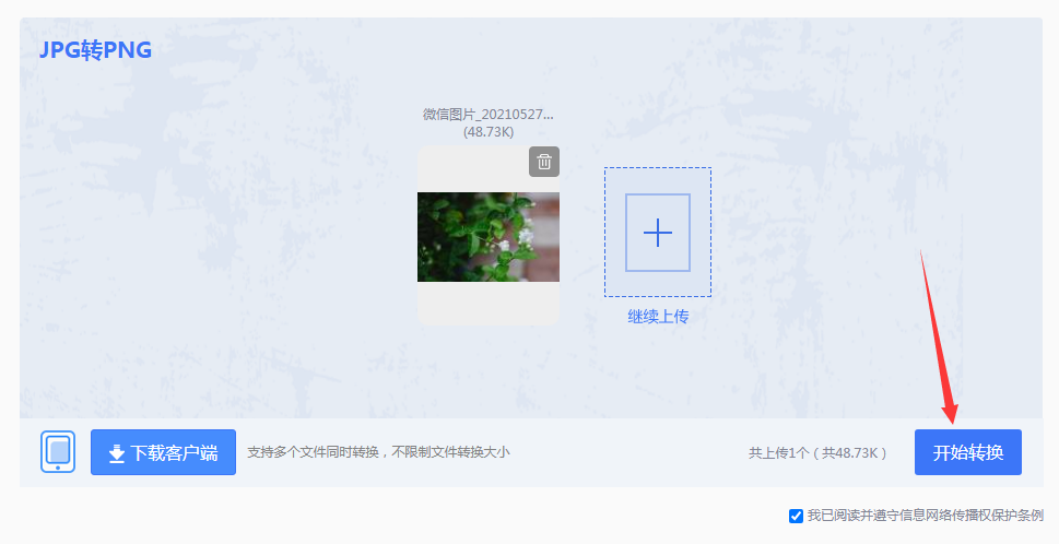 五大JPEG转PNG转换方法详解步骤三