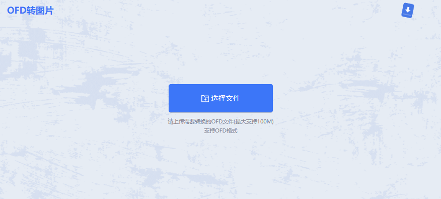 利用在线OFD转换工具步骤一