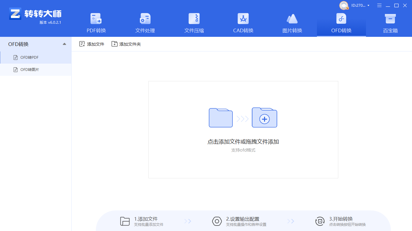 使用官方或原生OFD阅读器进行转换（最推最安全）步骤二