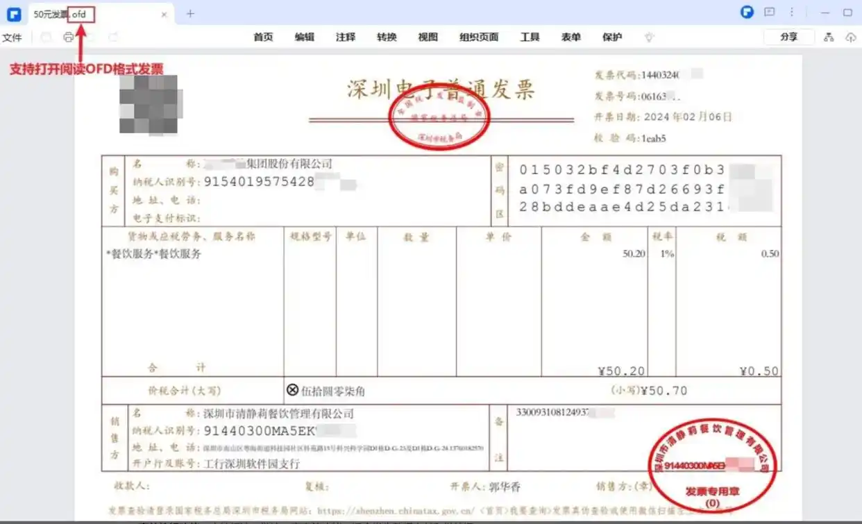 使用官方或主流OFD阅读器内置功能