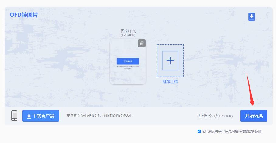 利用在线OFD转换工具步骤二