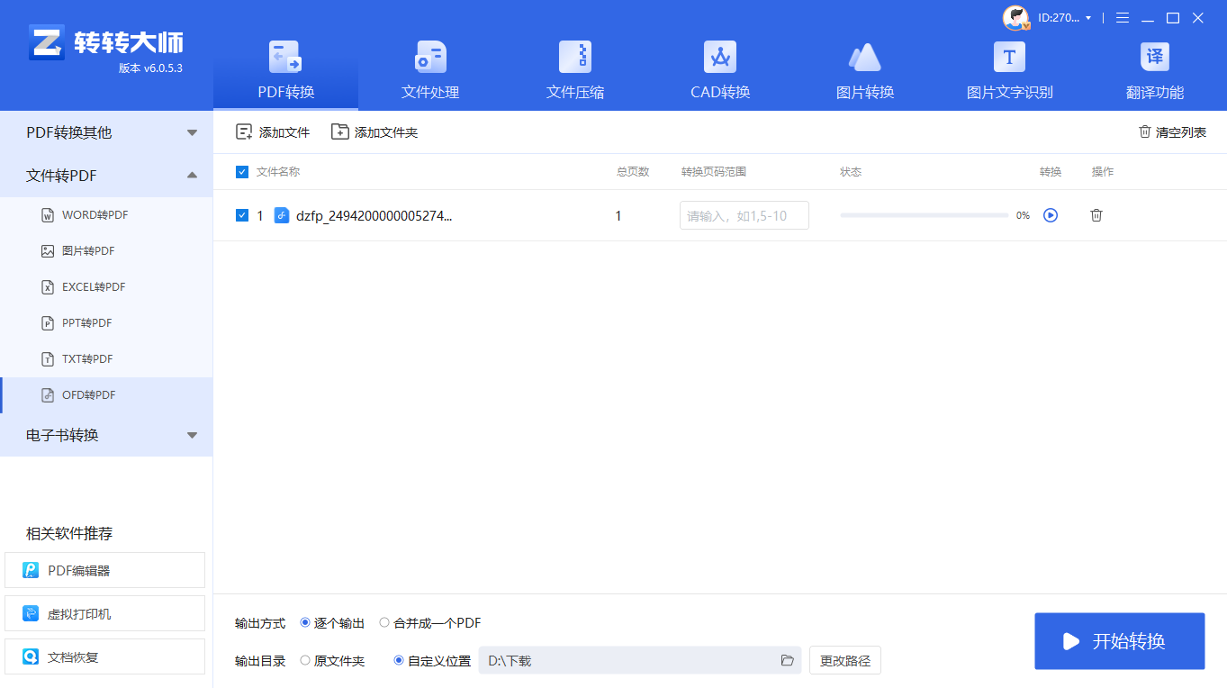 使用官方或原生OFD阅读器进行转换（最推最安全）步骤三