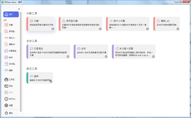 跨平台免费开源软件——PDFsam (PDF Split and Merge)