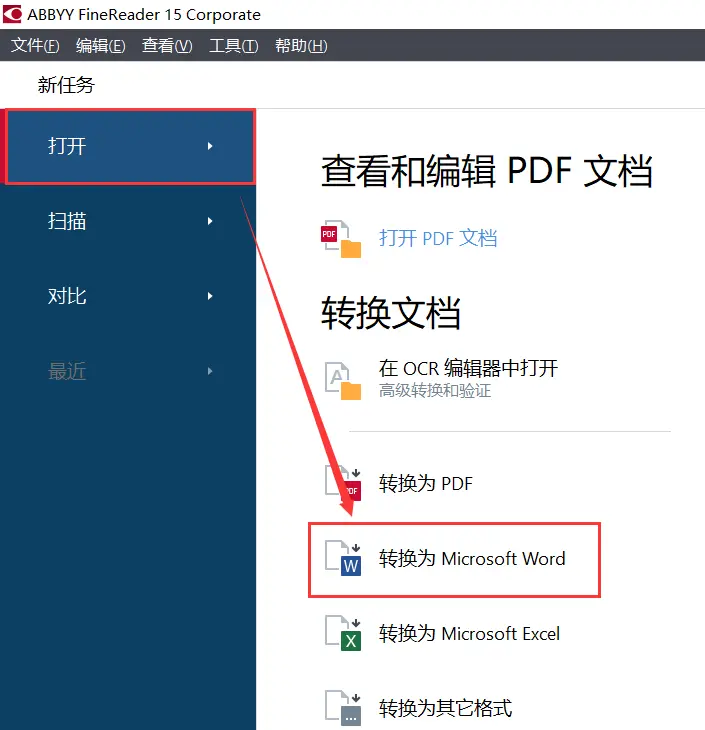 使用具备OCR功能的专业工具(扫描件克星法)步骤一