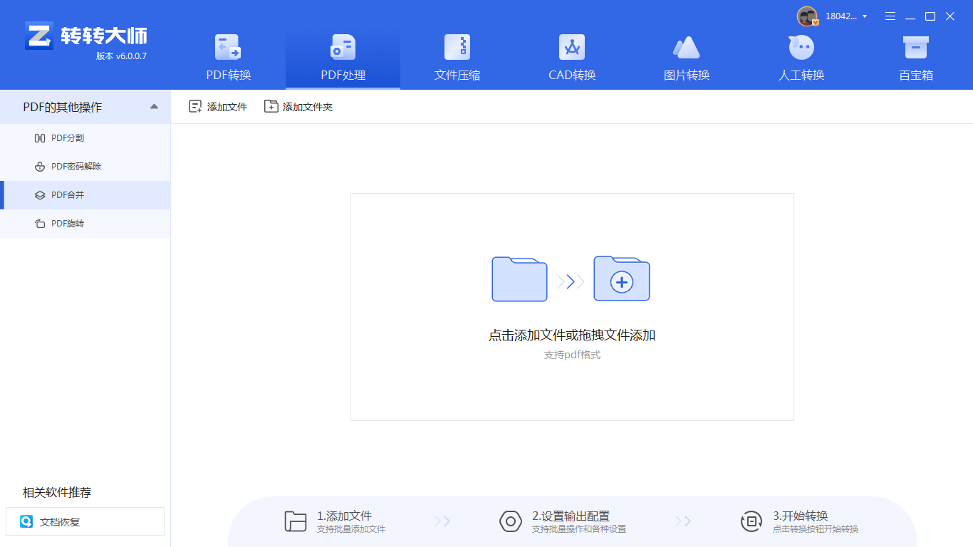 使用专业软件：转转大师PDF转换器（功能全面的离线方案）步骤一