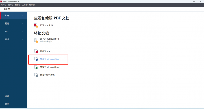 使用专业OCR软件ABBYY FineReader——识别领域的巅峰之作