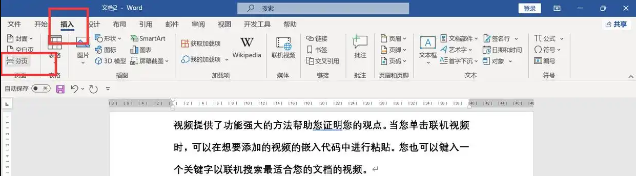 使用微软Microsoft Word(巧用“插入”功能)步骤二