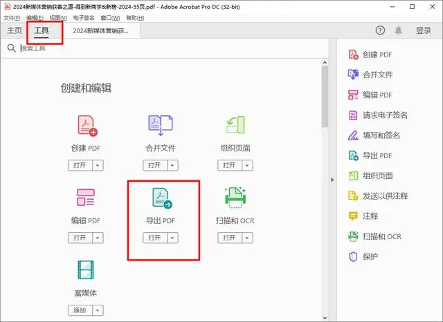 使用专业桌面软件(以Adobe Acrobat Pro DC为例)步骤一