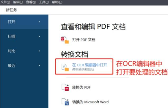 基于OCR技术的专业识别软件(以ABBYY FineReader为例)步骤一