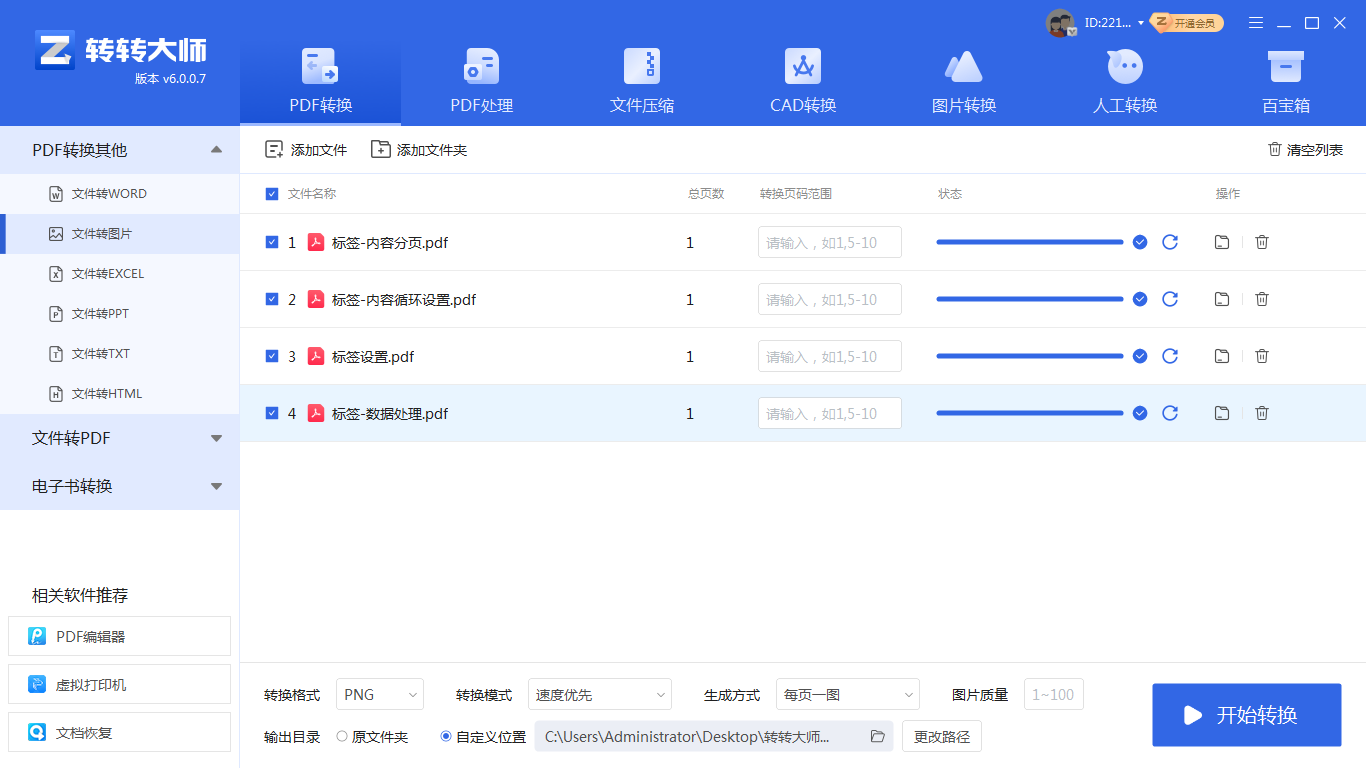 使用专业免费的PDF转换软件(以转转大师PDF转换器为例)步骤二