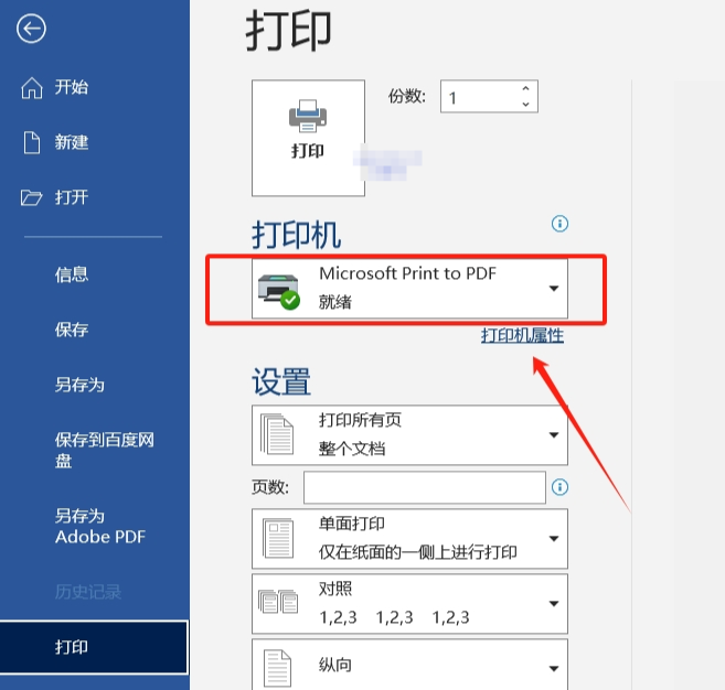 使用“Microsoft Print to PDF”虚拟打印机(系统级通用方案)步骤二