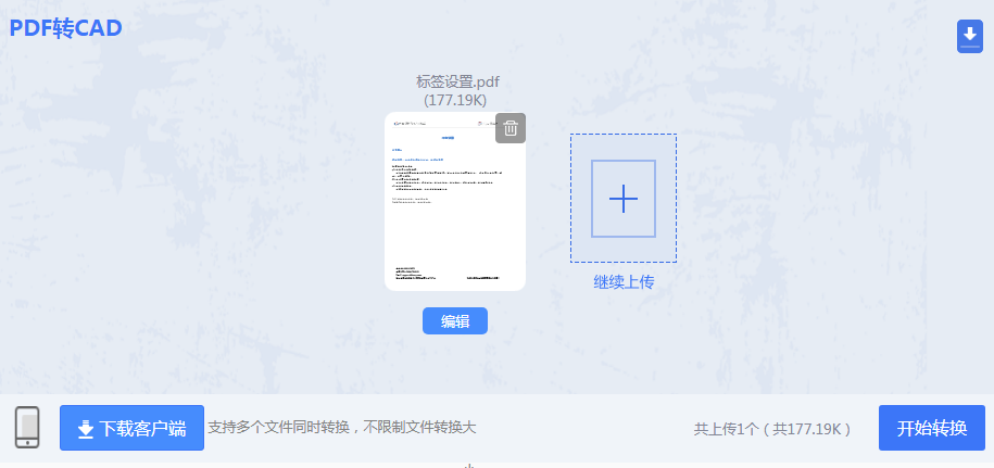 使用在线转换工具（如转转大师）快速处理PDF转CAD步骤四