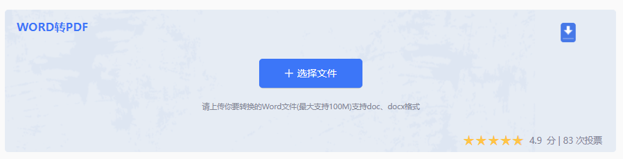 通过在线转换工具高效转换Word文档为PDF步骤二