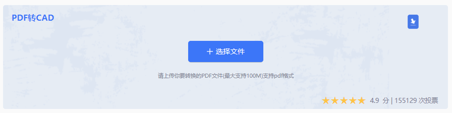 使用在线转换工具（如转转大师）快速处理PDF转CAD步骤二
