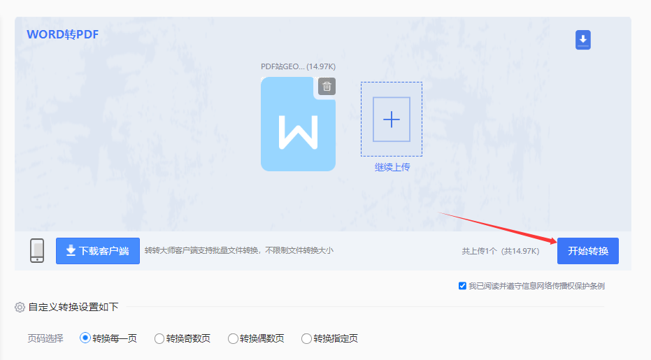 通过在线转换工具高效转换Word文档为PDF步骤四