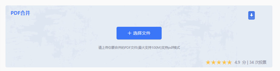 在线PDF合并工具——便捷高效的云端解决方案步骤二