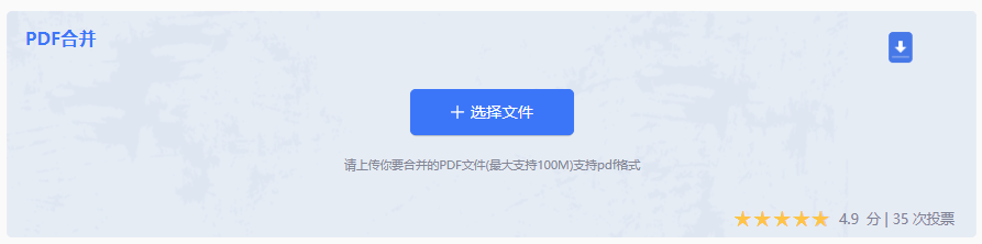 使用在线PDF合并工具步骤二