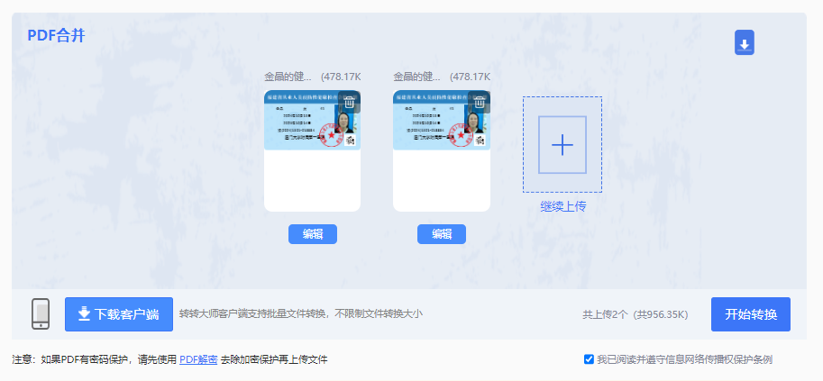 使用在线PDF合并工具步骤三
