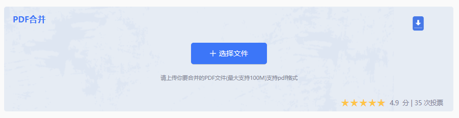 转转大师在线转换工具:零安装高效合并,隐私安全双保障步骤二