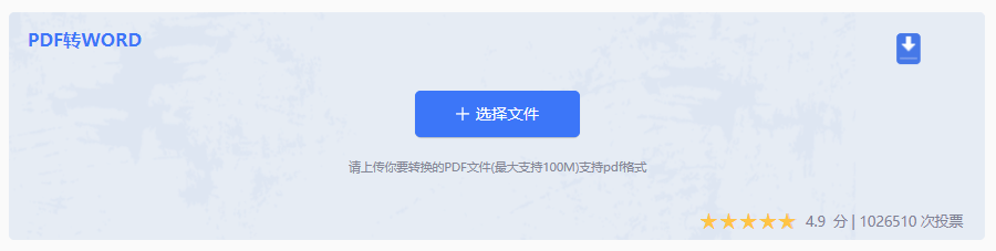 转转大师在线工具:轻量化 PDF 转 Word,高效安全兼顾步骤二