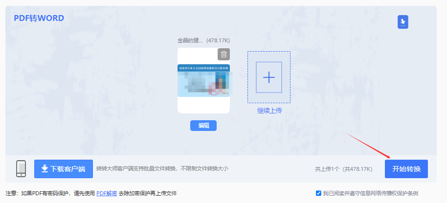 转转大师在线工具:轻量化 PDF 转 Word,高效安全兼顾步骤四