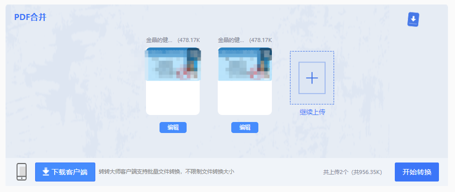 转转大师在线转换工具：高效便捷 PDF 合并，兼顾安全与精准步骤四
