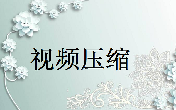 视频文件怎么压缩变小