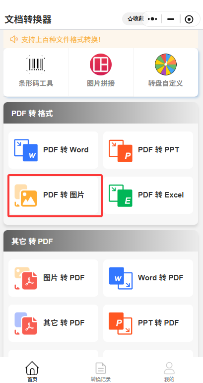 文档转换管家小程序（适合移动端/微信场景）步骤二