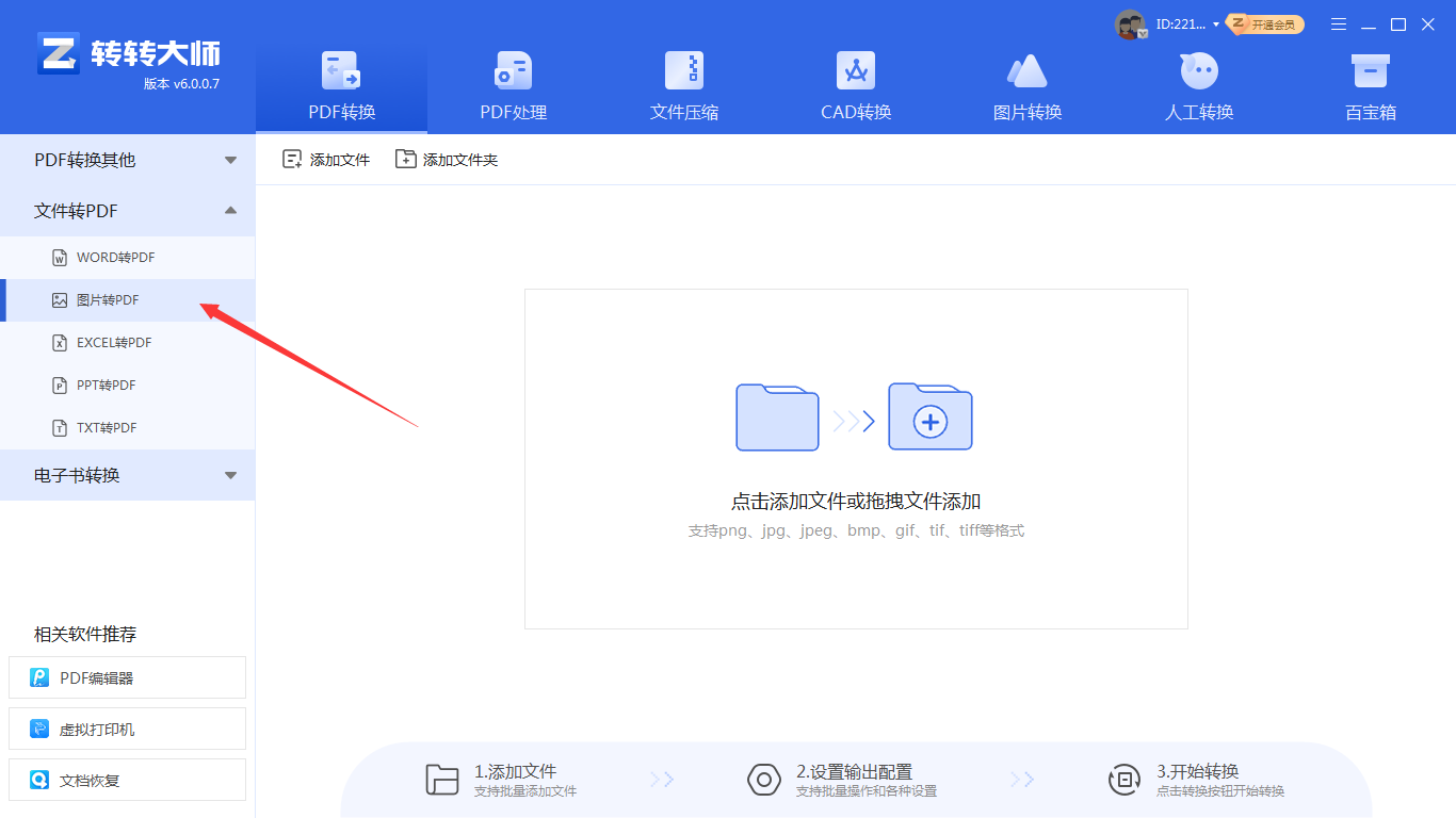 转转大师PDF转换器：批量高效首选（推荐职场人）步骤一