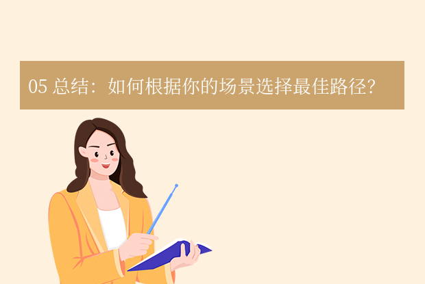05 总结：如何根据你的场景选择最佳路径？