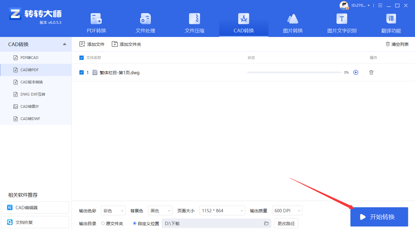 04 轻量软件法：选用专业CAD转PDF工具步骤三