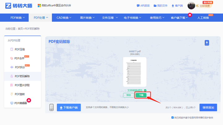 转转大师PDF解密详细操作步骤步骤三
