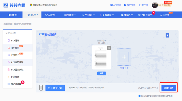 转转大师PDF解密详细操作步骤步骤二